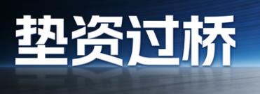 济南历下区垫资过桥公司